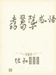 去医院感悟人生的句子