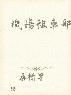 机场租车哪家好