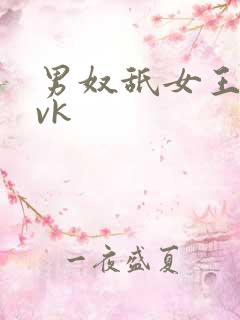 男奴舐女王屁股vk