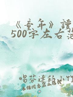 《童年》读后感500字左右范文5篇