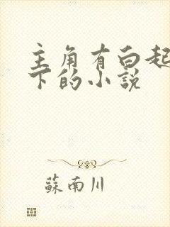 主角有白起当手下的小说
