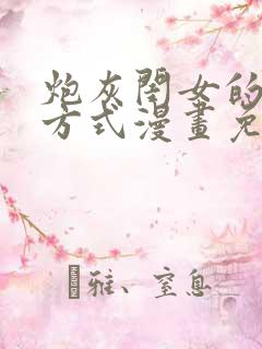 炮灰闺女的生存方式漫画免费完整