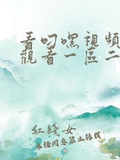 看叼嘿视频在线观看一区二区
