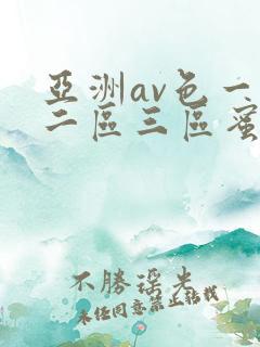 亚洲av色一区二区三区蜜桃
