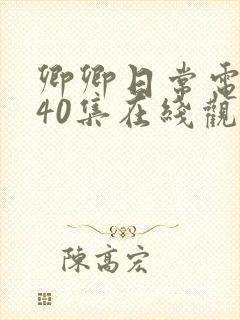 卿卿日常电视剧40集在线观看