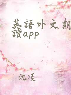 英语外文期刊阅读app