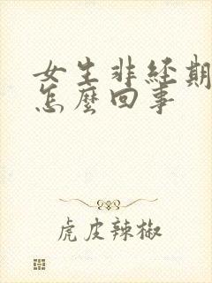 女生非经期出血怎么回事