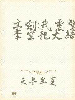 亮剑:我震惊了李云龙大结局