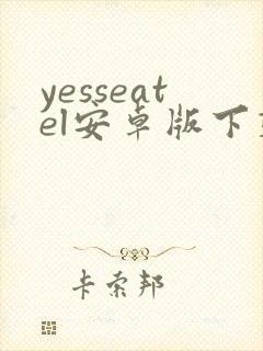 yesseatel安卓版下载