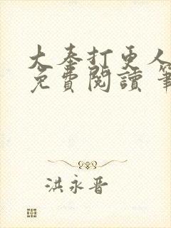 大奉打更人全文免费阅读 笔趣阁