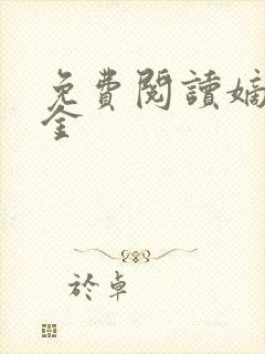 免费阅读嫡嫁千金