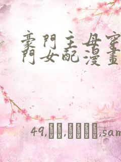 豪门主母穿成高门女配漫画