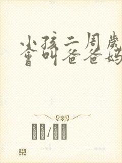 小孩二周岁了只会叫爸爸妈妈