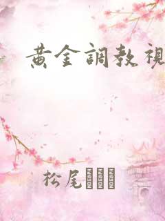 黄金调教视频