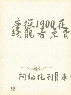 唐探1900在线观看免费版高清电影