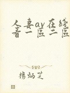 人妻av在线观看一区二区不卡 人妻av在线观看一区二区不卡