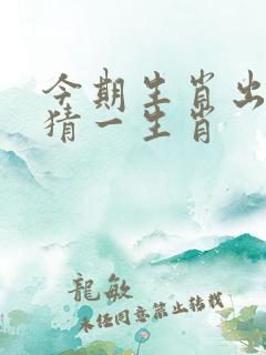 今期生肖出单蓝猜一生肖