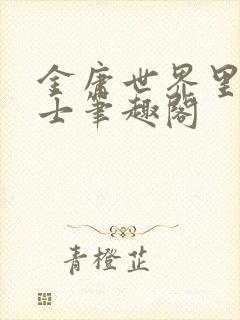 金庸世界里的道士笔趣阁