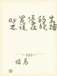 av男优的生存之道在线播放