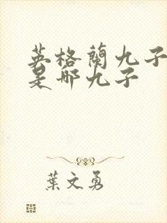 英格兰九子夺嫡是哪九子