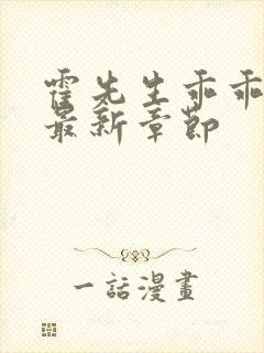 霍先生乖乖宠我最新章节