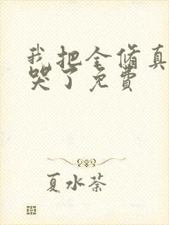 我把全修真界卷哭了免费