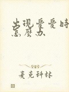 出现爱爱时间短怎么办