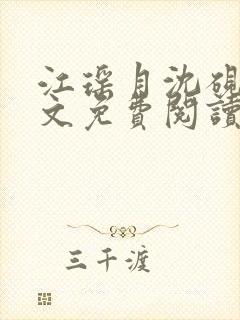 江瑶月沈砚之全文免费阅读