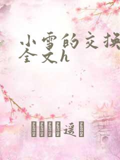 小雪的交换经历全文h