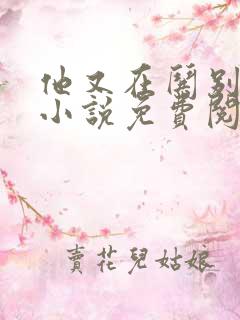 他又在哄别人了小说免费阅读
