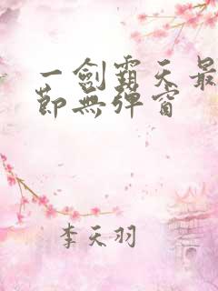 一剑霸天最新章节无弹窗