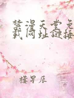 禁漫天堂免费下载网址链接