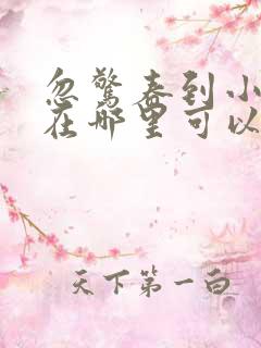 忽惊春到小桃枝在哪里可以看