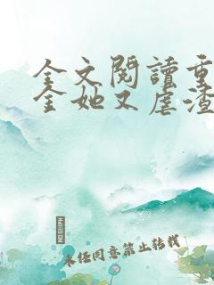 全文阅读重生千金她又虐渣了