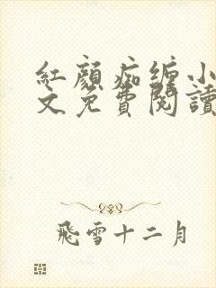 红颜痴缠小说全文免费阅读在线阅读