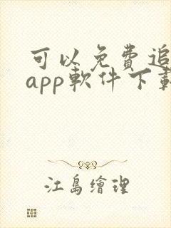 可以免费追剧的app软件下载