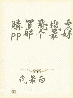 购买飞机票的app哪个最好