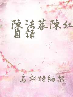 陈法蓉陈红章节目录