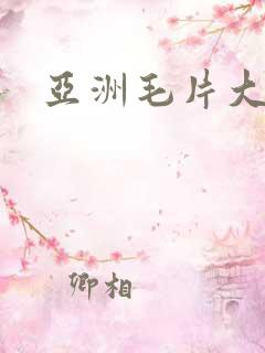 亚洲毛片大集合