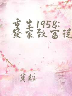 重生1958:发家致富从南锣鼓巷开始