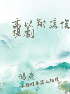 高以翔焦俊艳电视剧