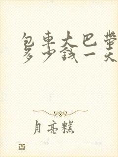 包车大巴带司机多少钱一天