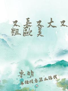 又长又大又黑又粗欧美
