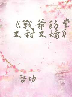 《战爷的掌心宠又甜又娇》