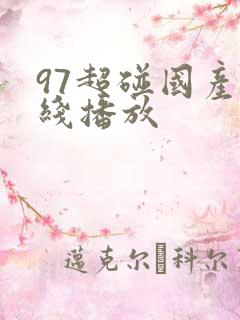 97超碰国产在线播放