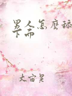 男人怎么舔女人下面