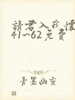 请君入我怀短剧41~62免费