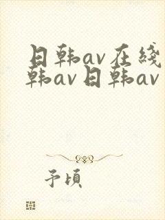 日韩av在线日韩av日韩av