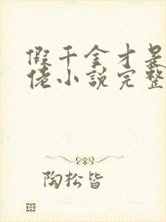 假千金才是真大佬小说完整免费