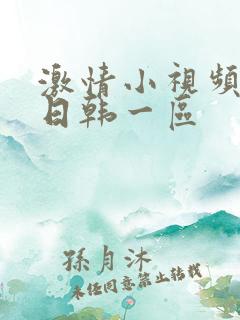 激情小视频免费日韩一区